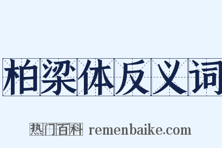 柏梁体反义词是什么意思的图片